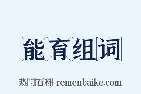 能育组词是什么意思的图片
